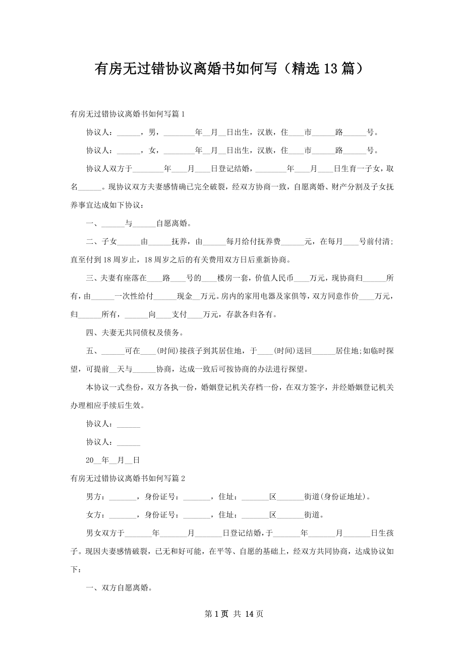 有房无过错协议离婚书如何写（精选13篇）.docx_第1页