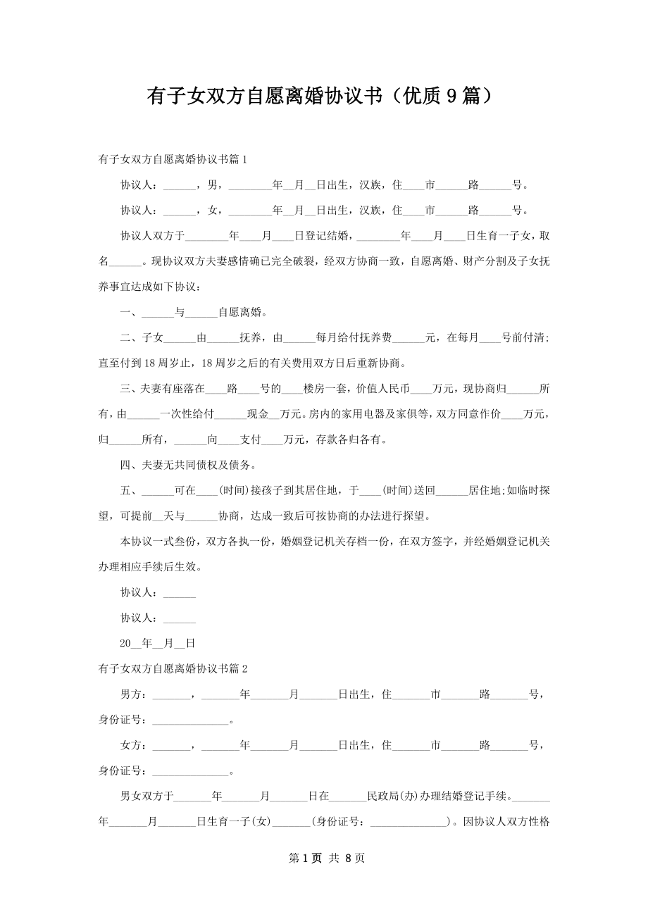 有子女双方自愿离婚协议书（优质9篇）.docx_第1页