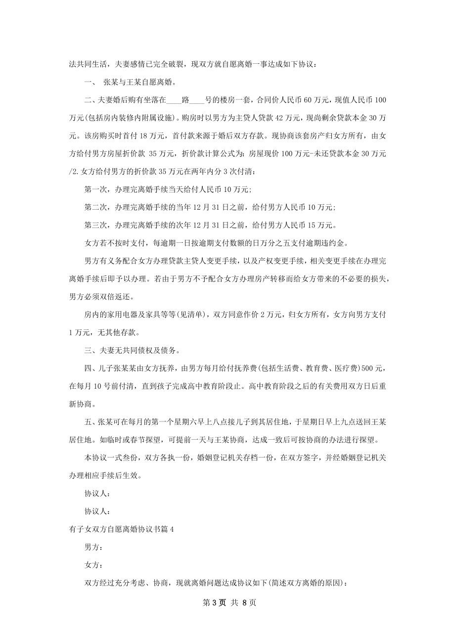 有子女双方自愿离婚协议书（优质9篇）.docx_第3页