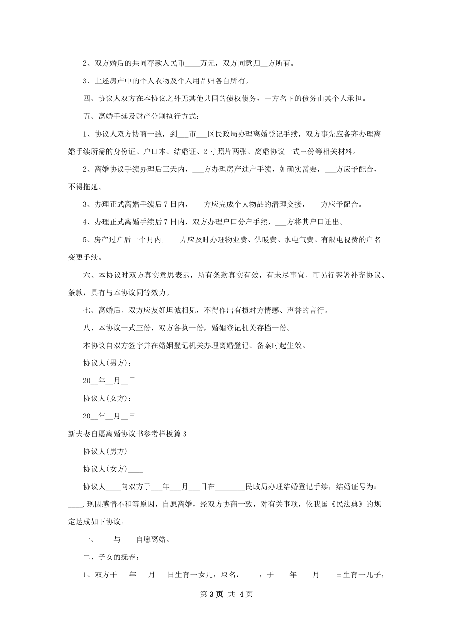 新夫妻自愿离婚协议书参考样板（3篇专业版）.docx_第3页