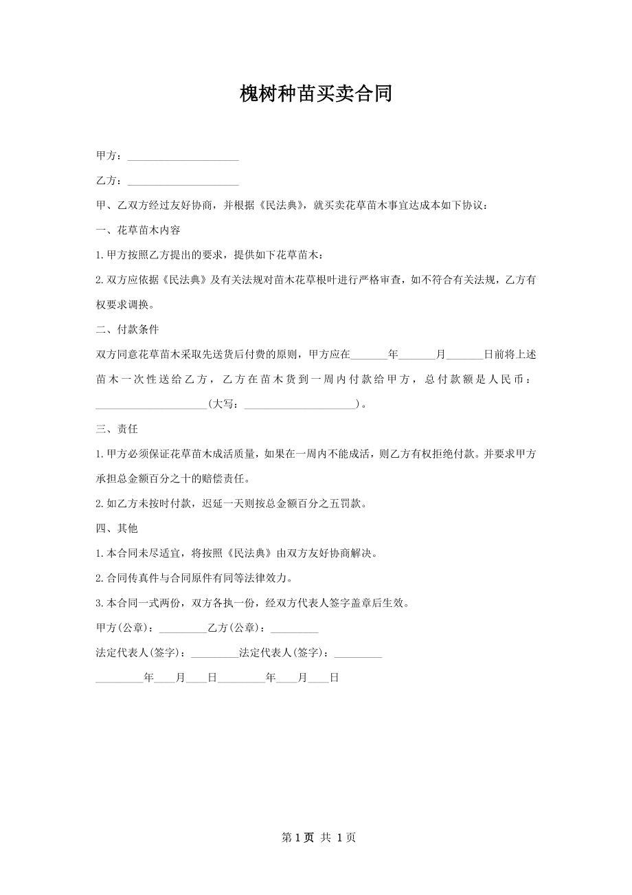 槐树种苗买卖合同.docx_第1页