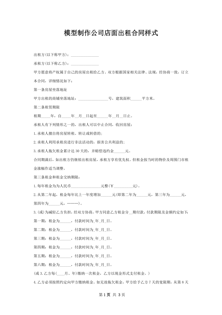 模型制作公司店面出租合同样式.docx_第1页