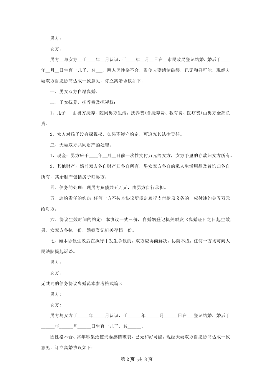 无共同的债务协议离婚范本参考格式（精选3篇）.docx_第2页