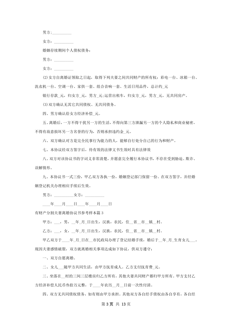 有财产分割夫妻离婚协议书参考样本（通用12篇）.docx_第3页