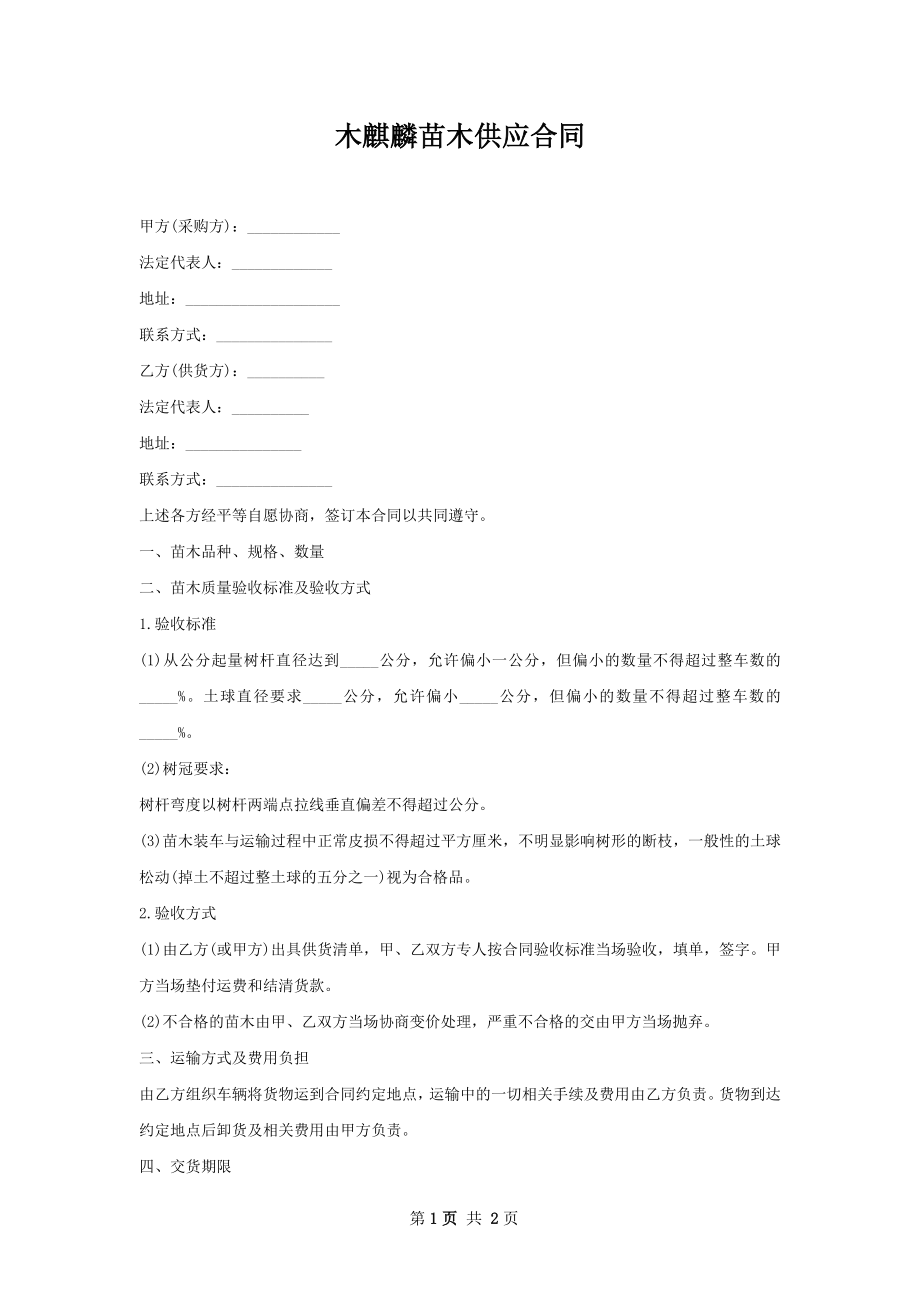 木麒麟苗木供应合同.docx_第1页