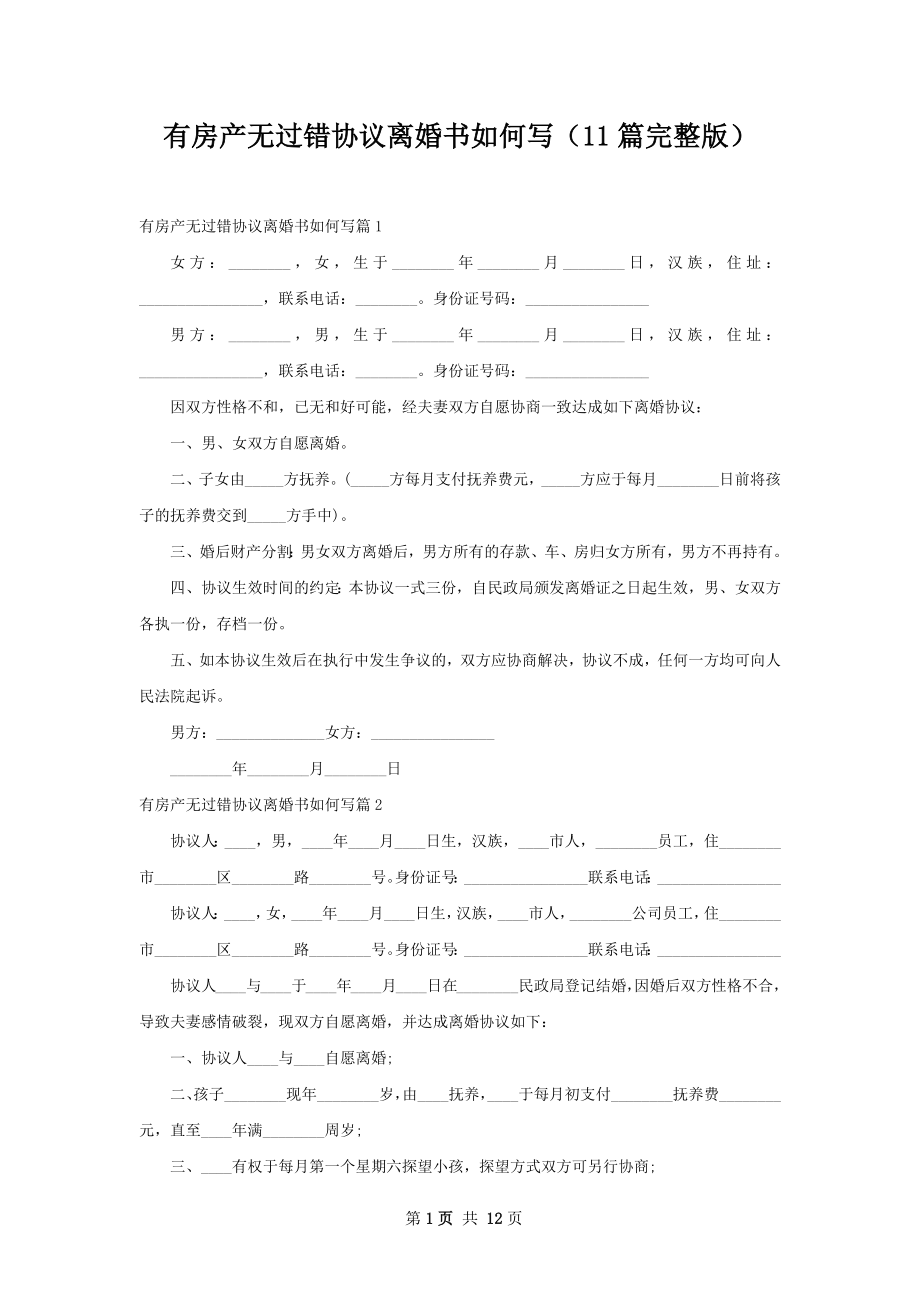 有房产无过错协议离婚书如何写（11篇完整版）.docx_第1页