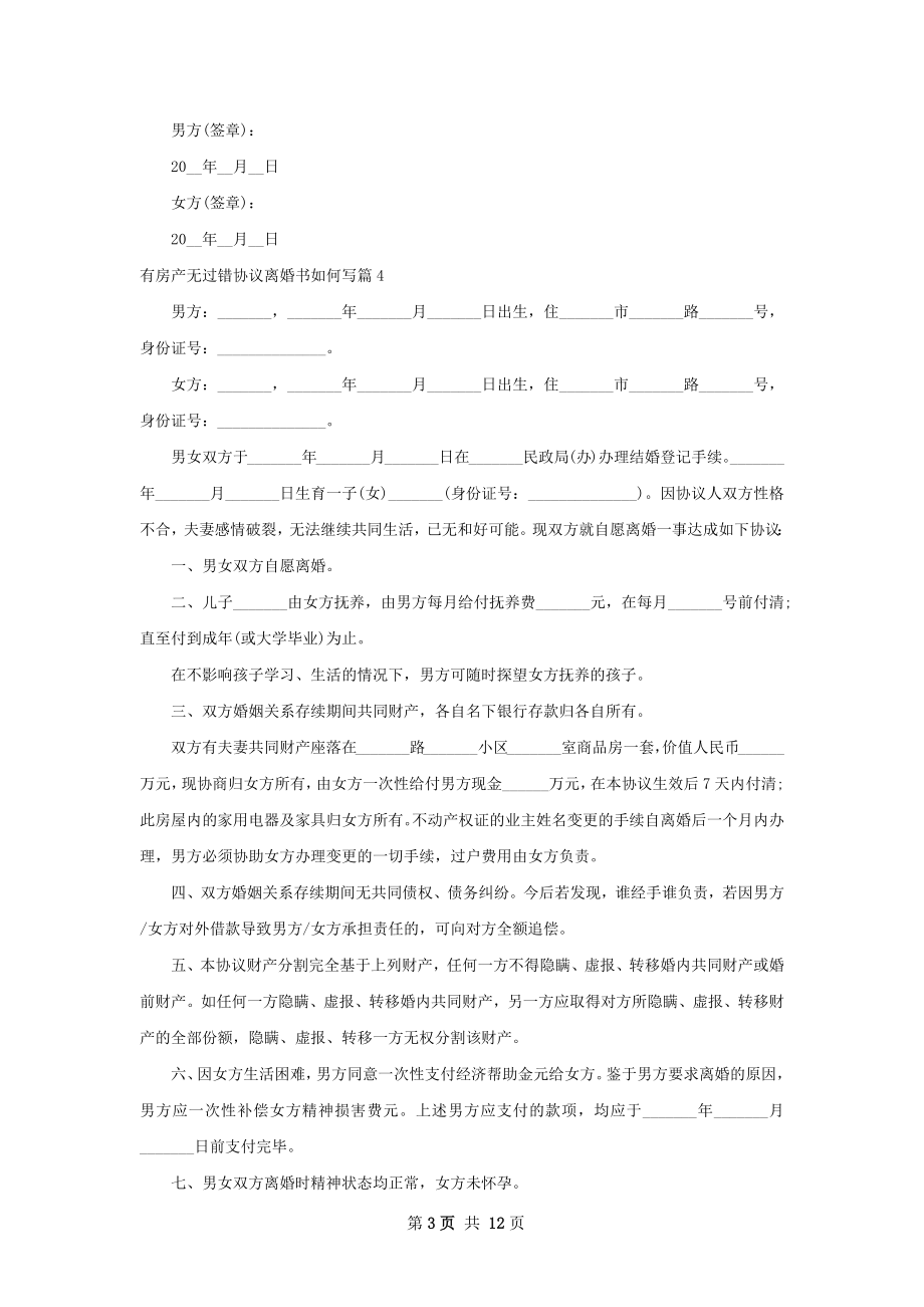 有房产无过错协议离婚书如何写（11篇完整版）.docx_第3页