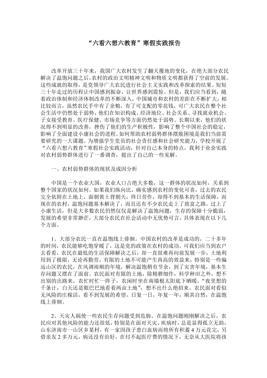 “六看六想六教育”寒假实践报告.doc_第1页