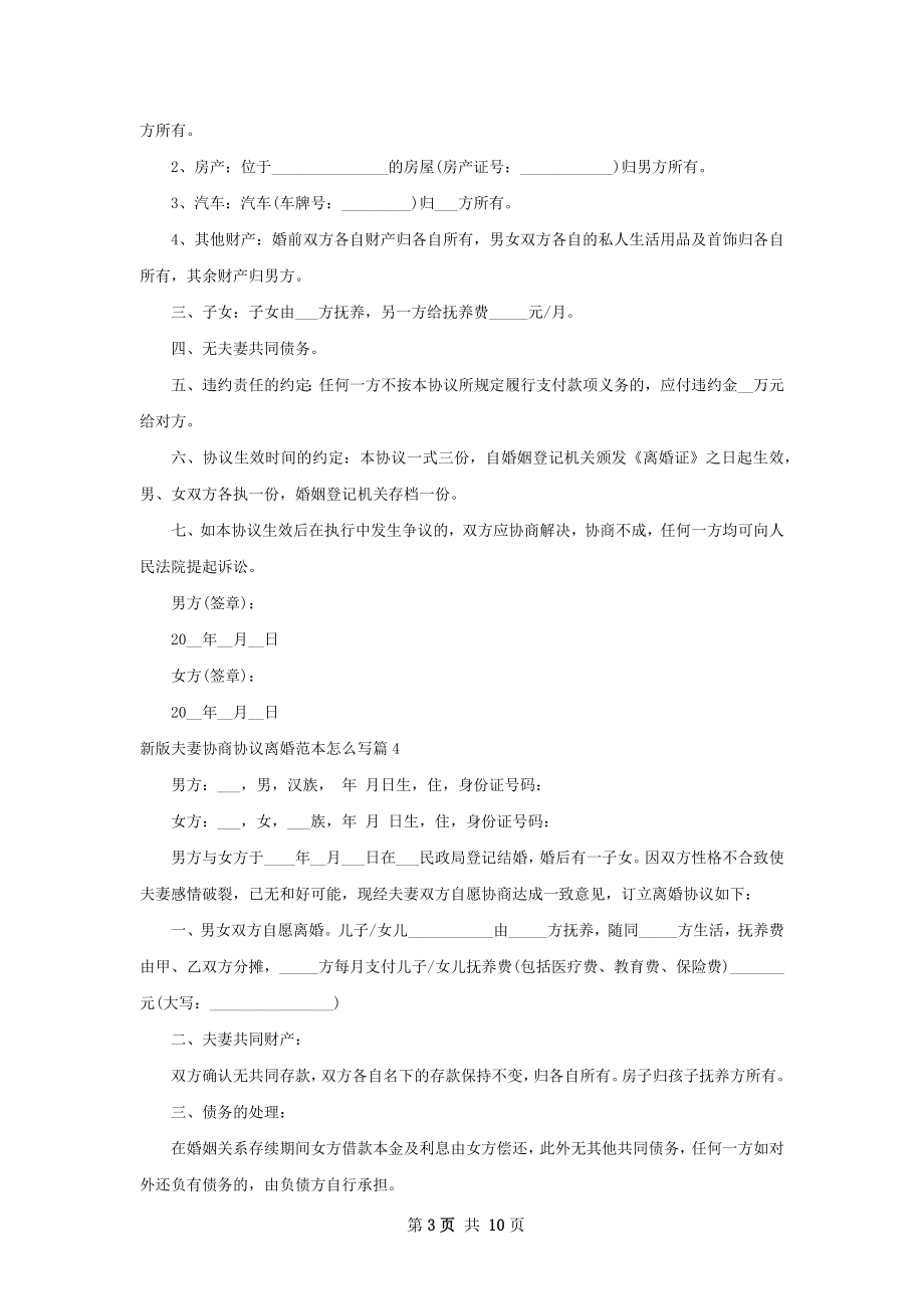 新版夫妻协商协议离婚范本怎么写（精选13篇）.docx_第3页