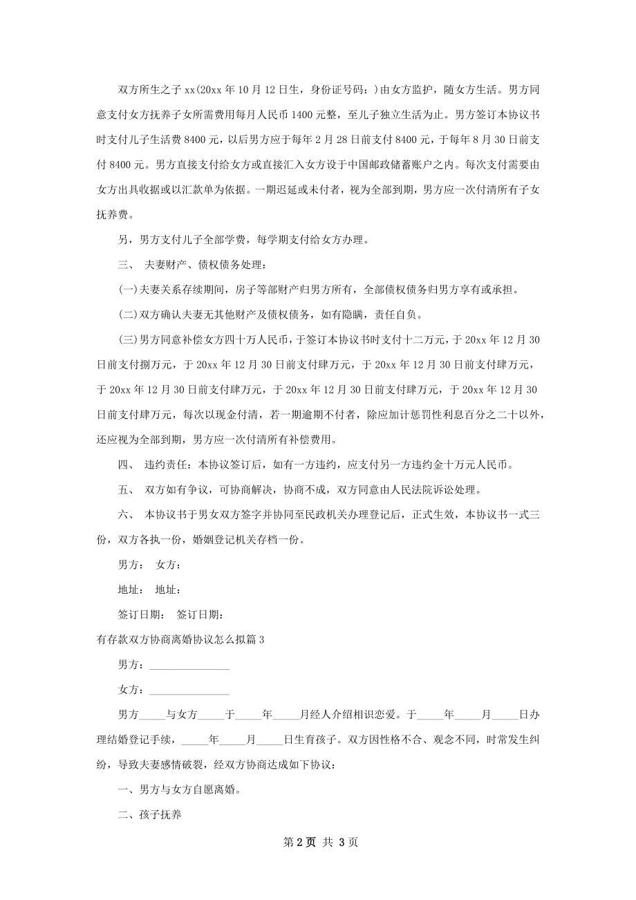 有存款双方协商离婚协议怎么拟（甄选3篇）.docx_第2页