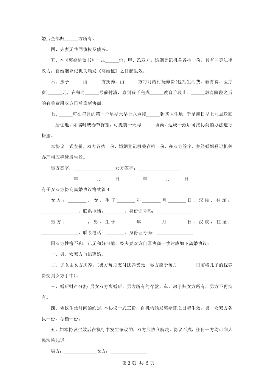 有子女双方协商离婚协议格式（甄选7篇）.docx_第3页