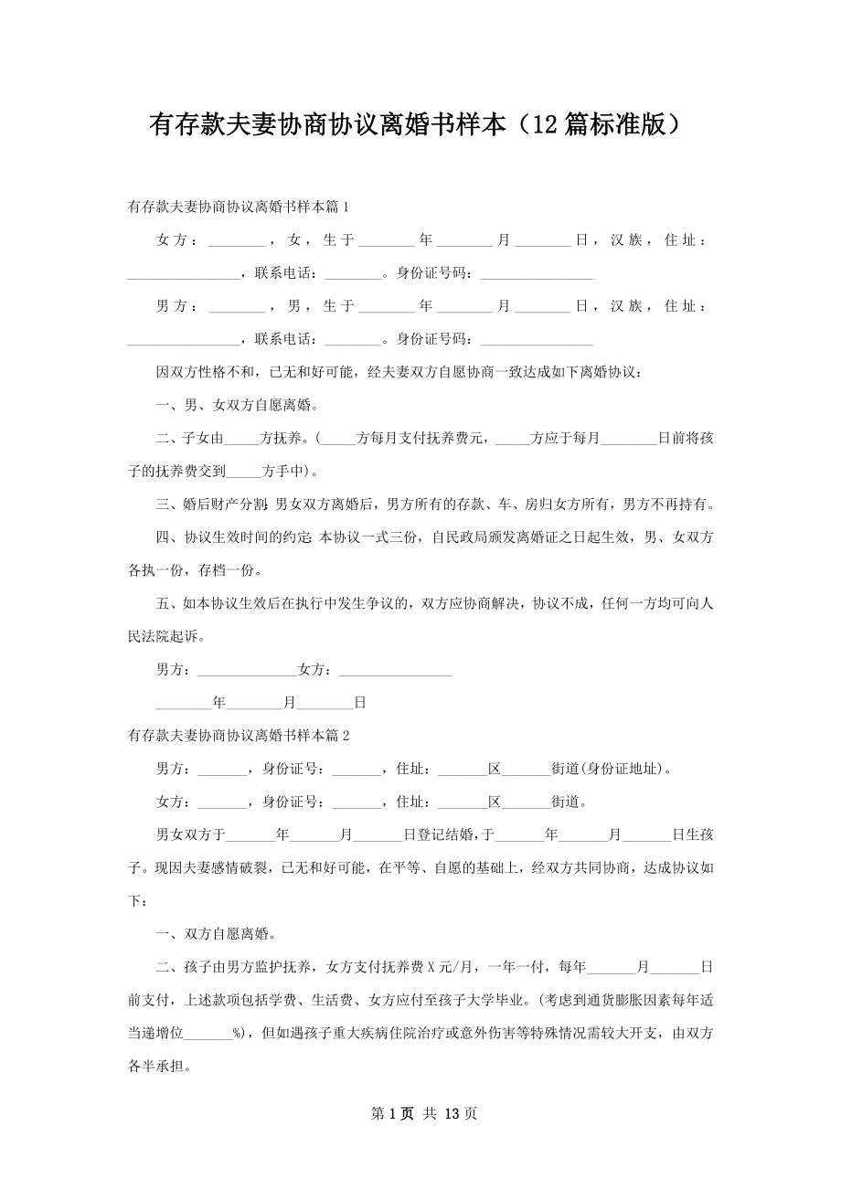 有存款夫妻协商协议离婚书样本（12篇标准版）.docx_第1页