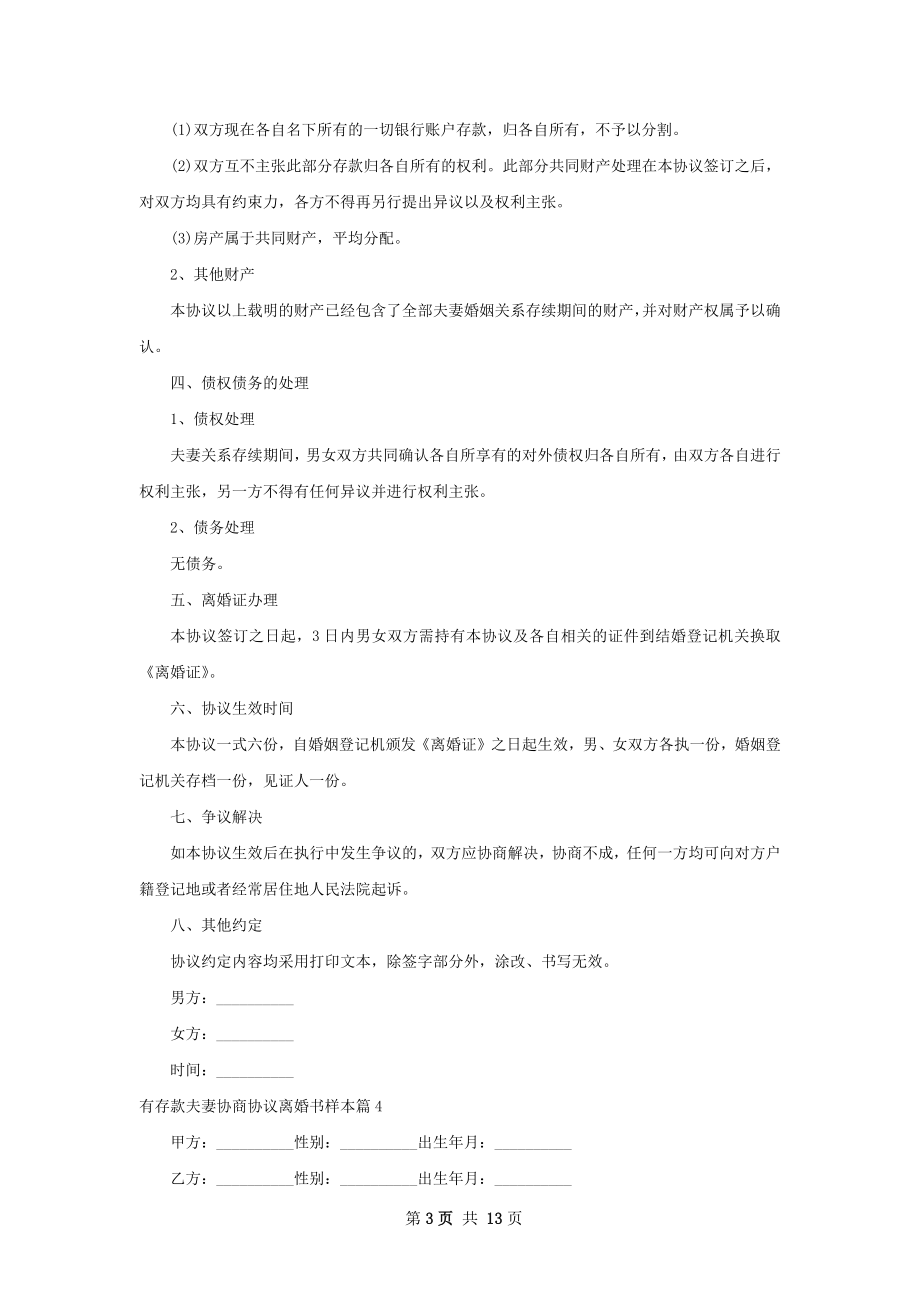 有存款夫妻协商协议离婚书样本（12篇标准版）.docx_第3页