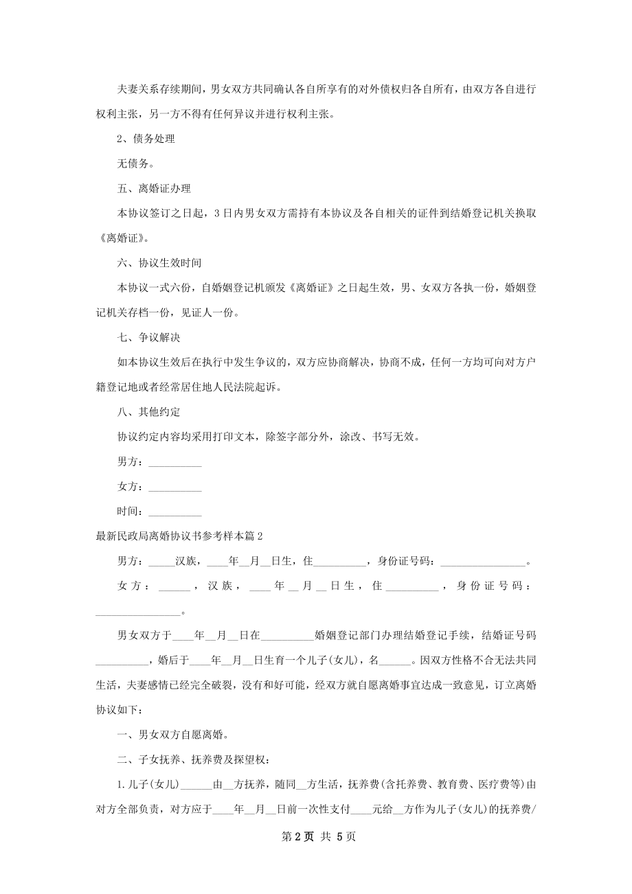 最新民政局离婚协议书参考样本（4篇集锦）.docx_第2页