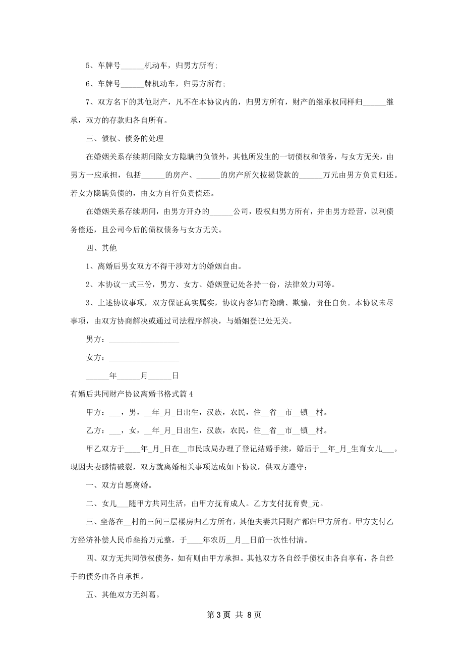 有婚后共同财产协议离婚书格式（律师精选9篇）.docx_第3页