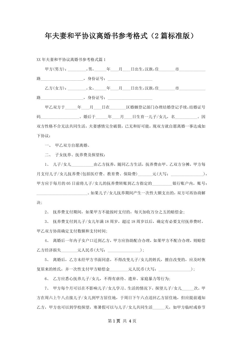 年夫妻和平协议离婚书参考格式（2篇标准版）.docx_第1页