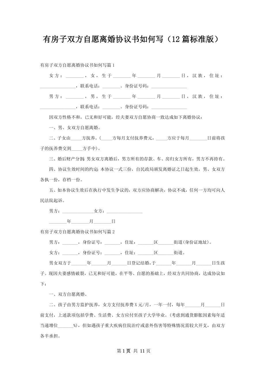 有房子双方自愿离婚协议书如何写（12篇标准版）.docx