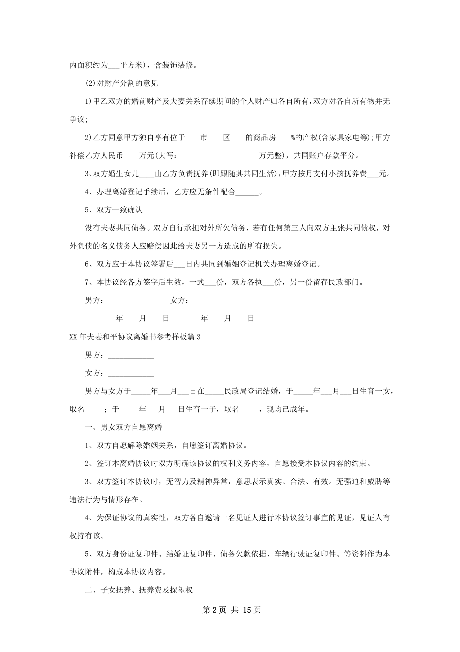 年夫妻和平协议离婚书参考样板（优质12篇）.docx_第2页