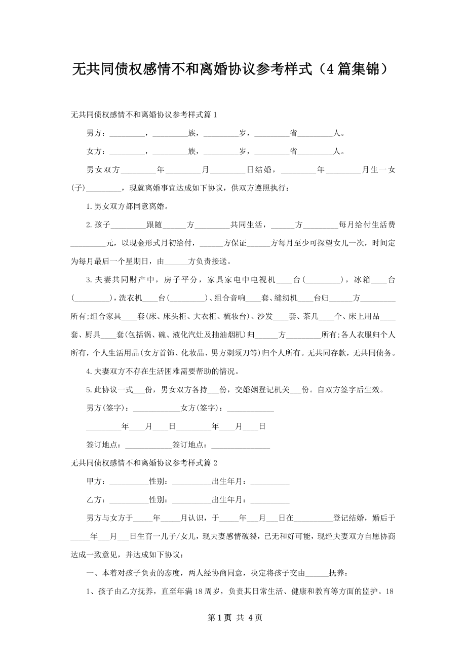 无共同债权感情不和离婚协议参考样式（4篇集锦）.docx_第1页