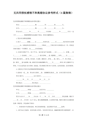 无共同债权感情不和离婚协议参考样式（4篇集锦）.docx