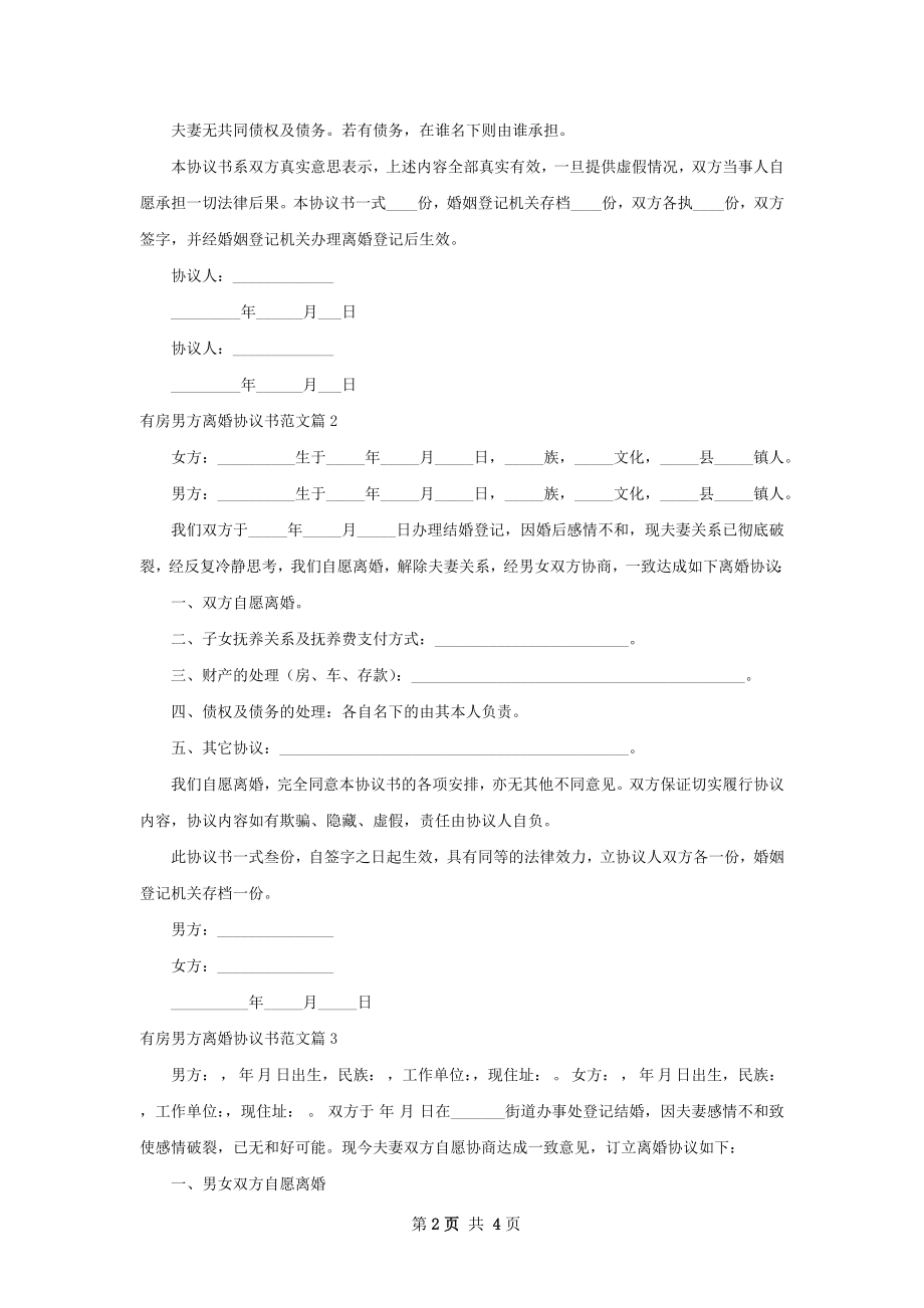 有房男方离婚协议书范文（通用3篇）.docx_第2页