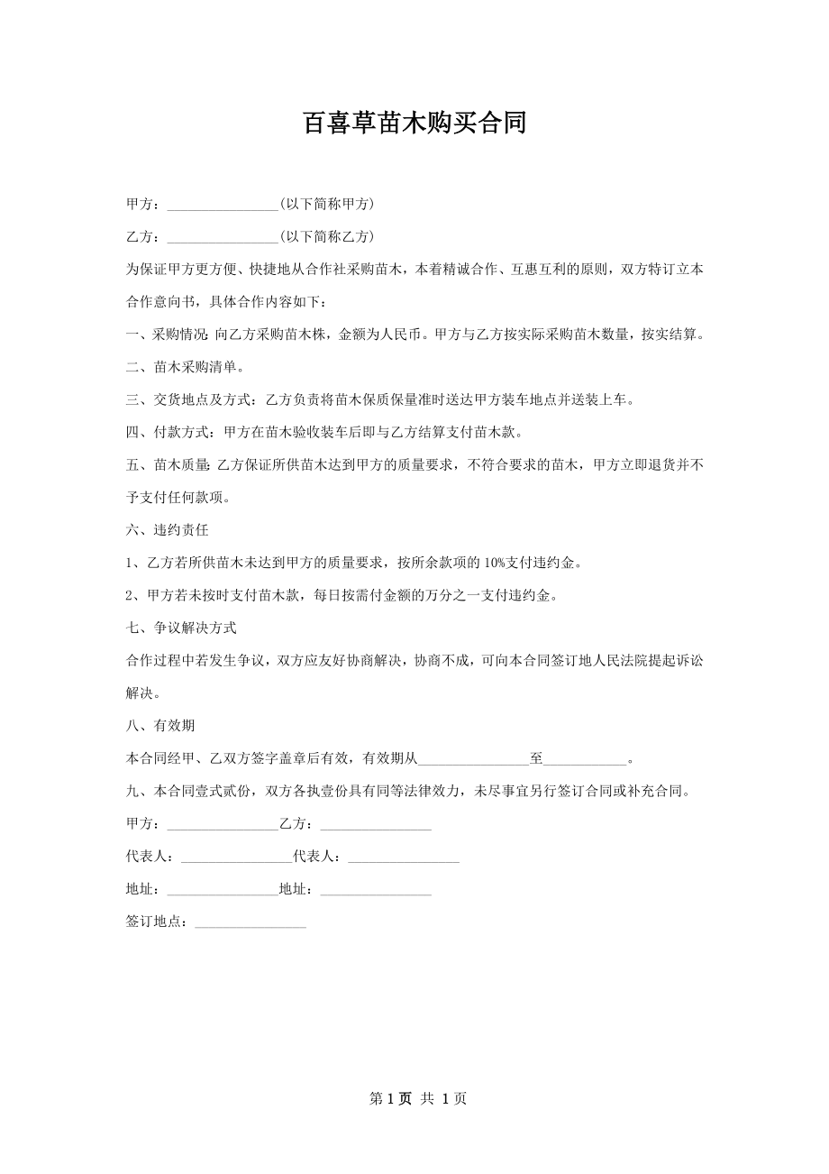 百喜草苗木购买合同.docx_第1页