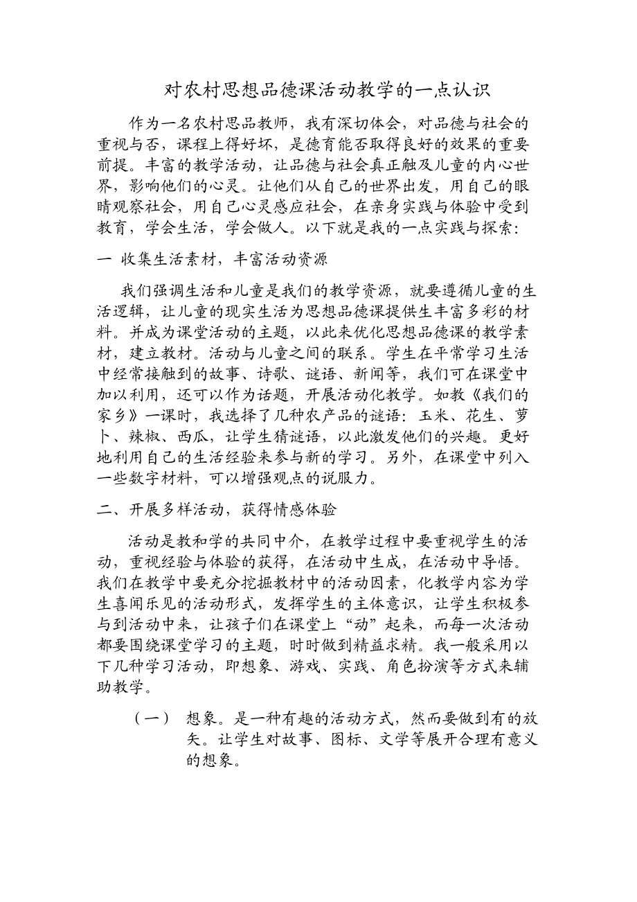 对农村思想品德课活动教学的一点认识.doc_第1页