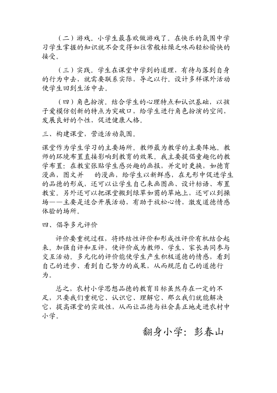 对农村思想品德课活动教学的一点认识.doc_第2页