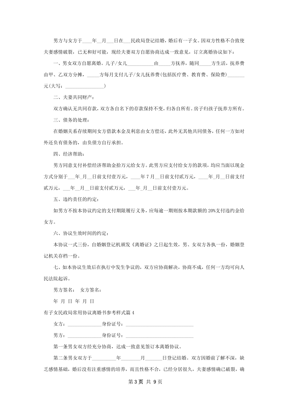 有子女民政局常用协议离婚书参考样式（优质9篇）.docx_第3页