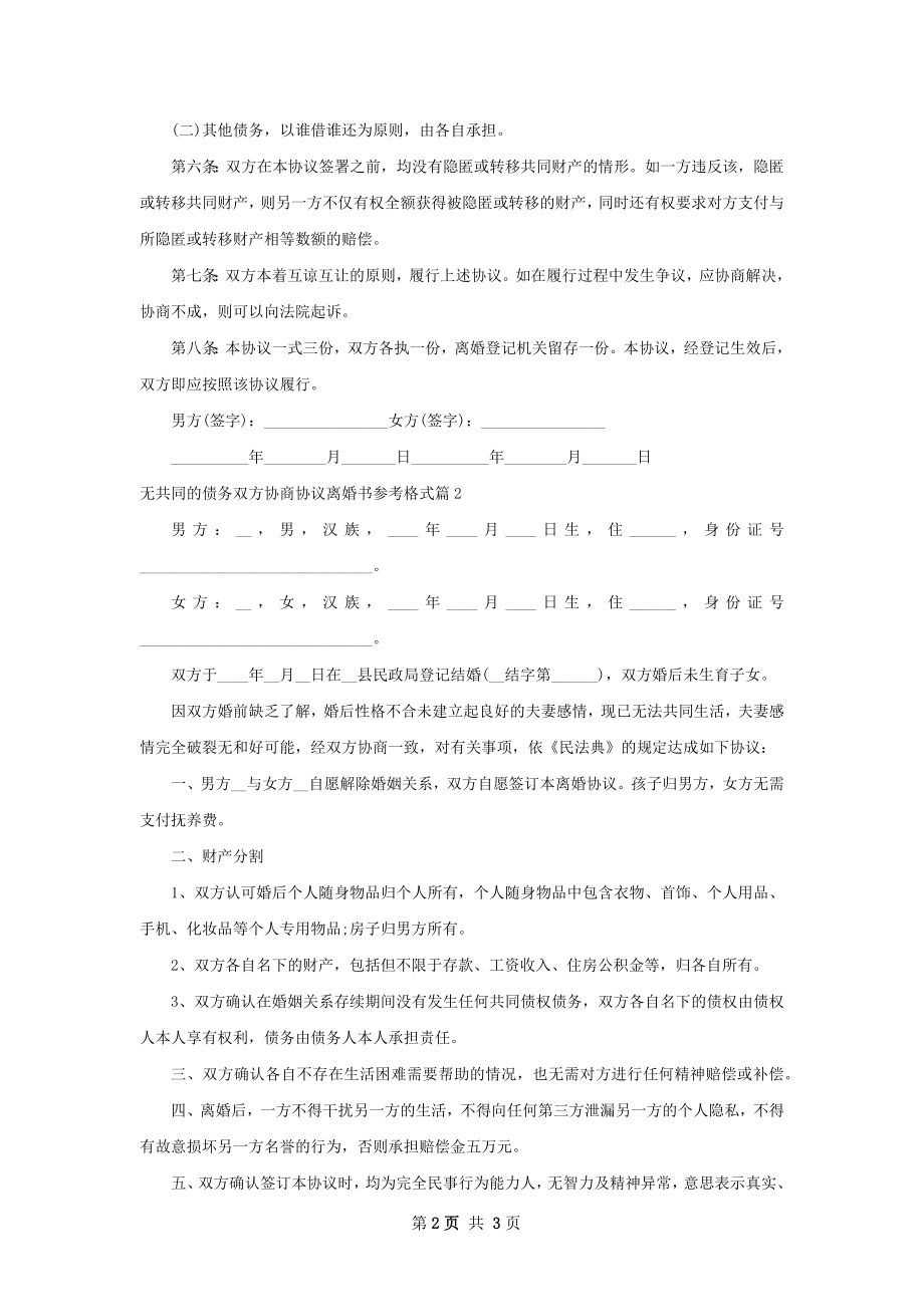 无共同的债务双方协商协议离婚书参考格式3篇.docx_第2页