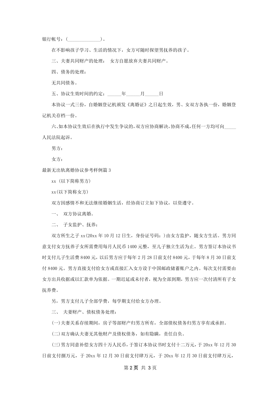 最新无出轨离婚协议参考样例（4篇集锦）.docx_第2页