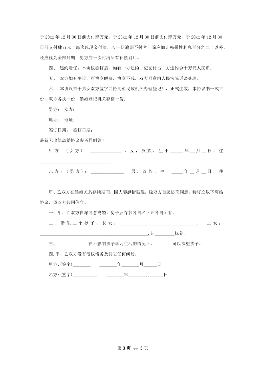 最新无出轨离婚协议参考样例（4篇集锦）.docx_第3页