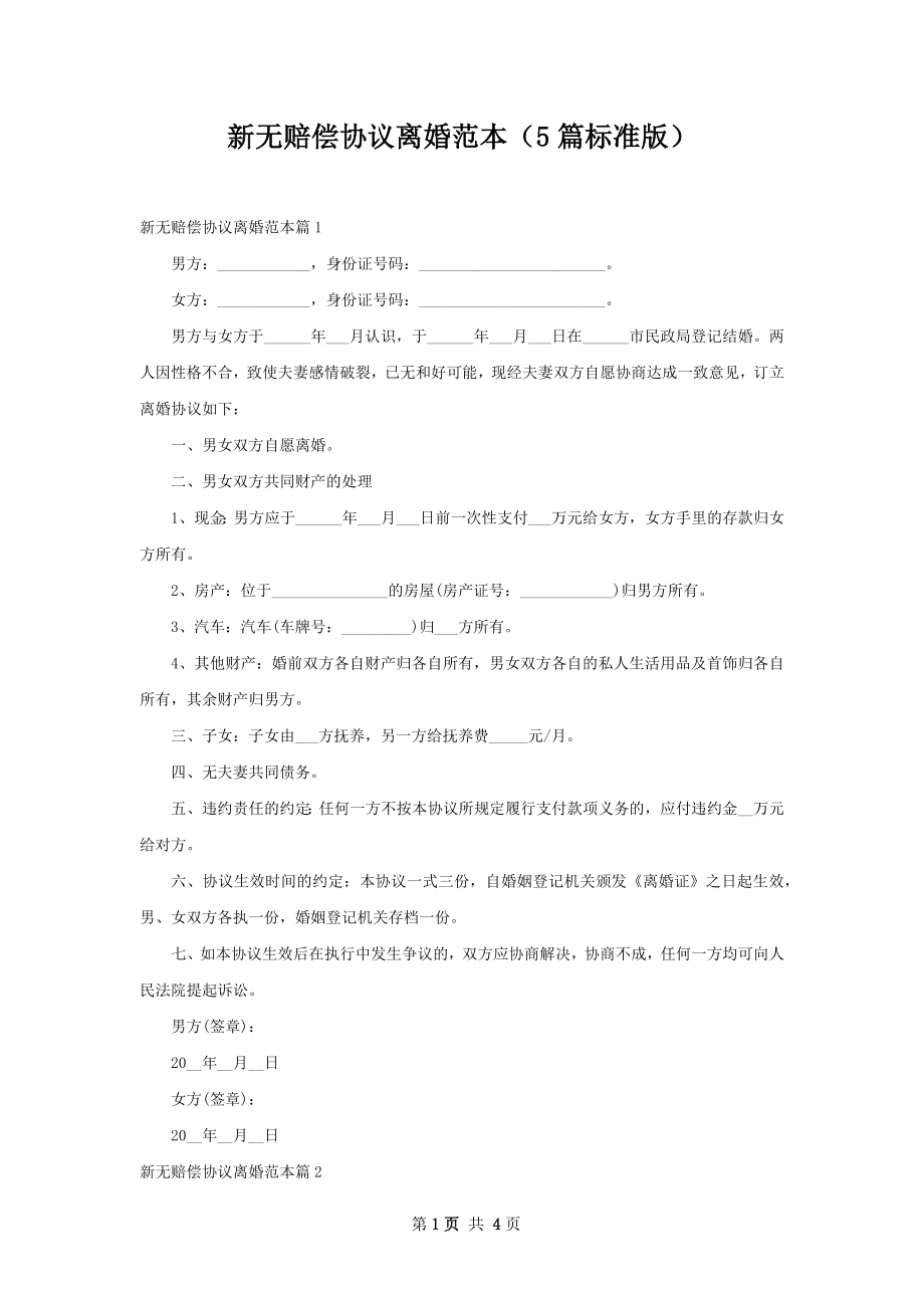 新无赔偿协议离婚范本（5篇标准版）.docx_第1页