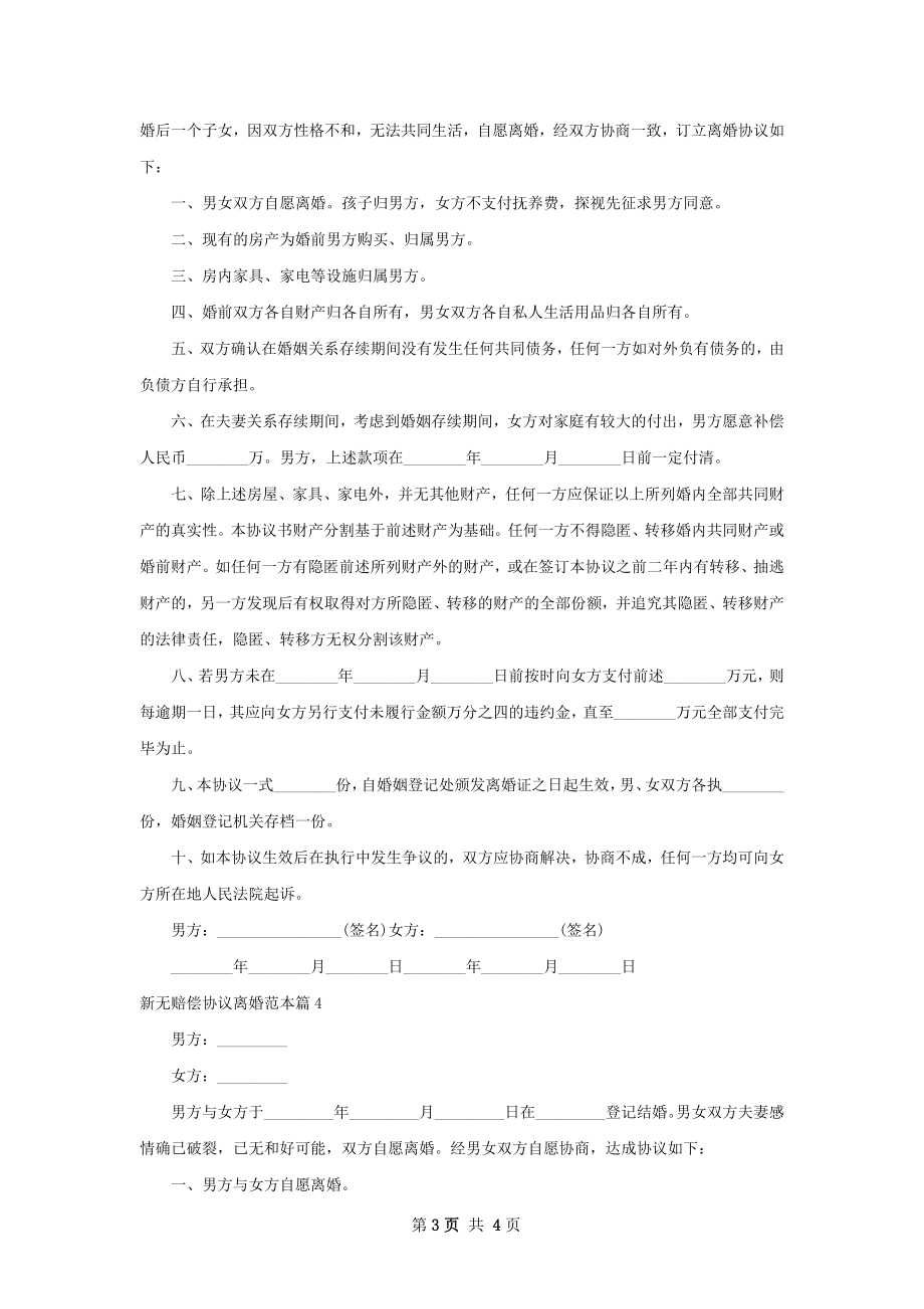 新无赔偿协议离婚范本（5篇标准版）.docx_第3页