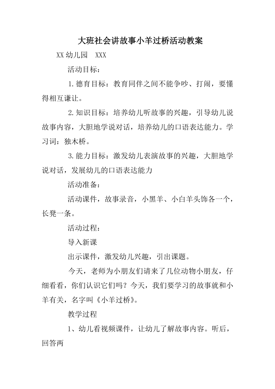 大班社会讲故事小羊过桥活动教案.doc_第1页