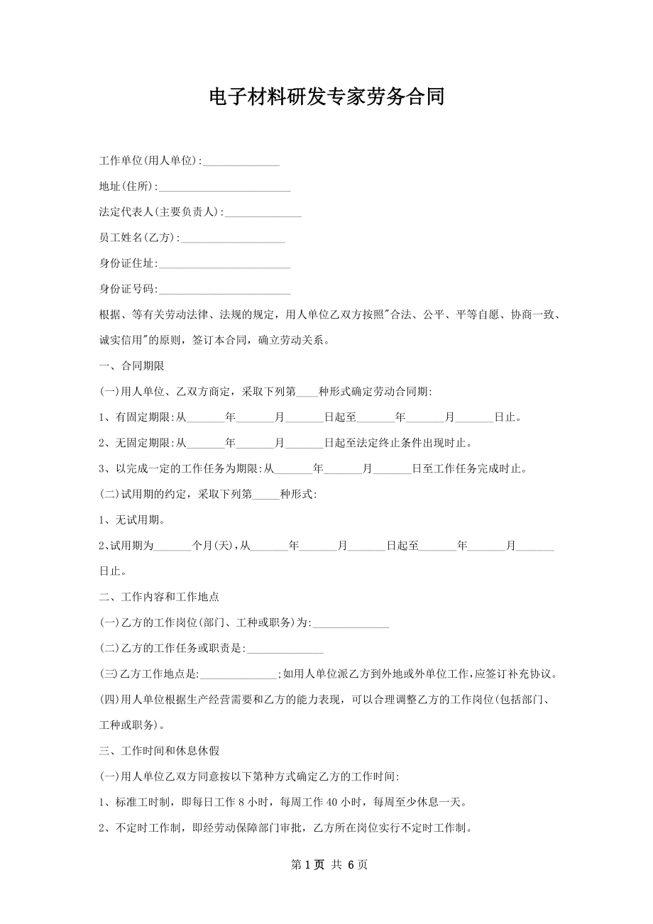 电子材料研发专家劳务合同.docx_第1页