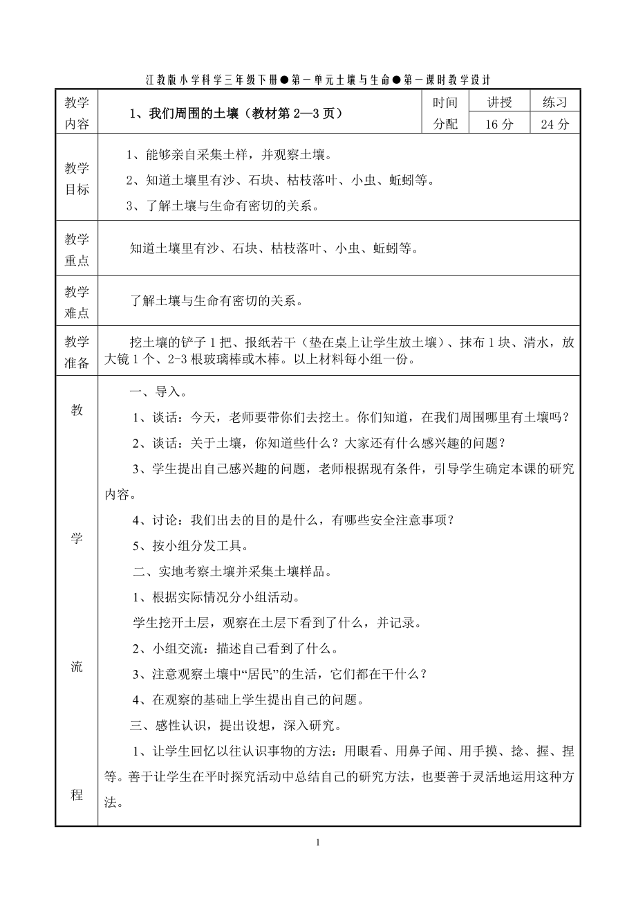 江教版小学科学三级下册第一单元土壤与生命第一课时教学设计.doc_第1页