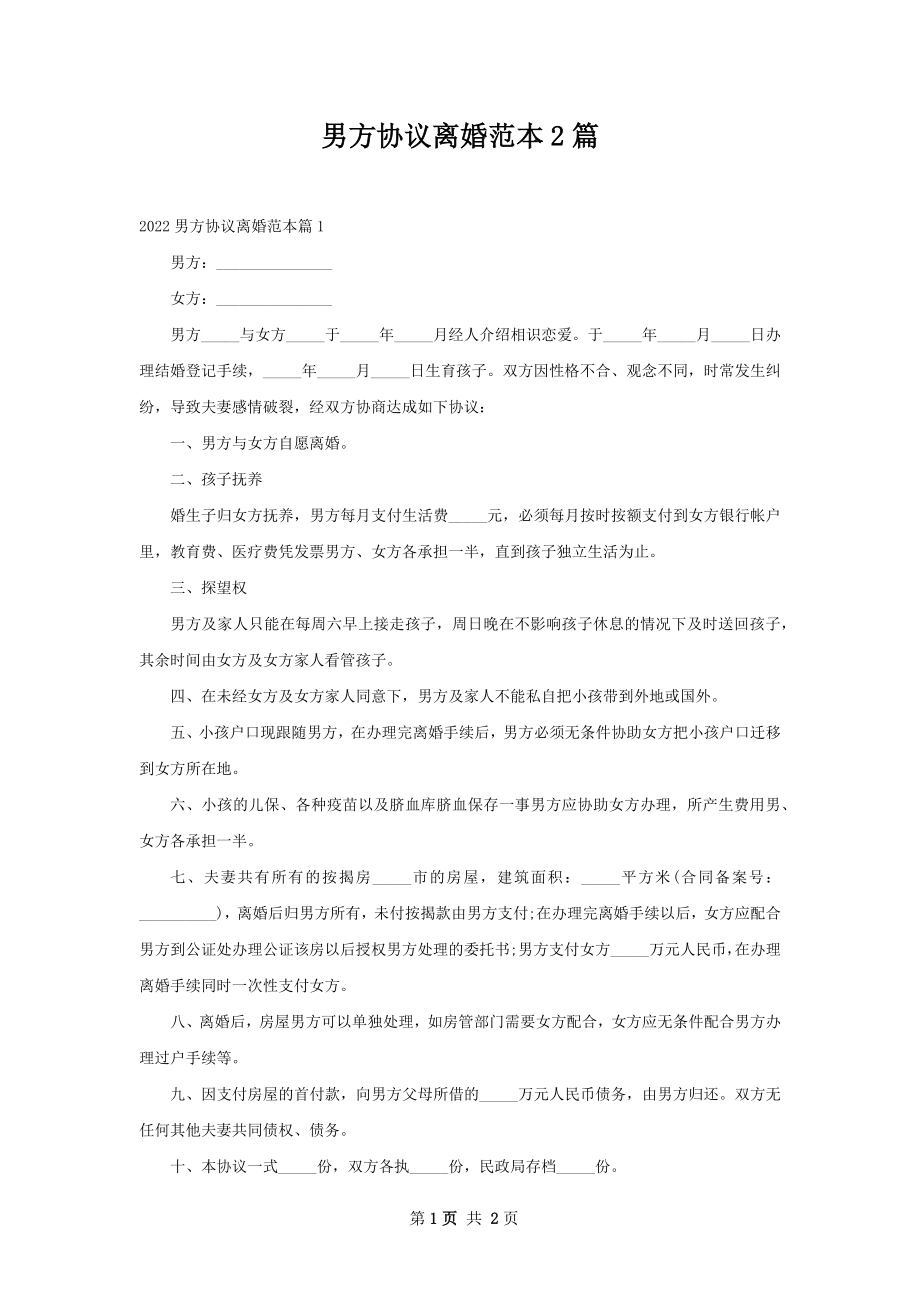 男方协议离婚范本2篇.docx_第1页