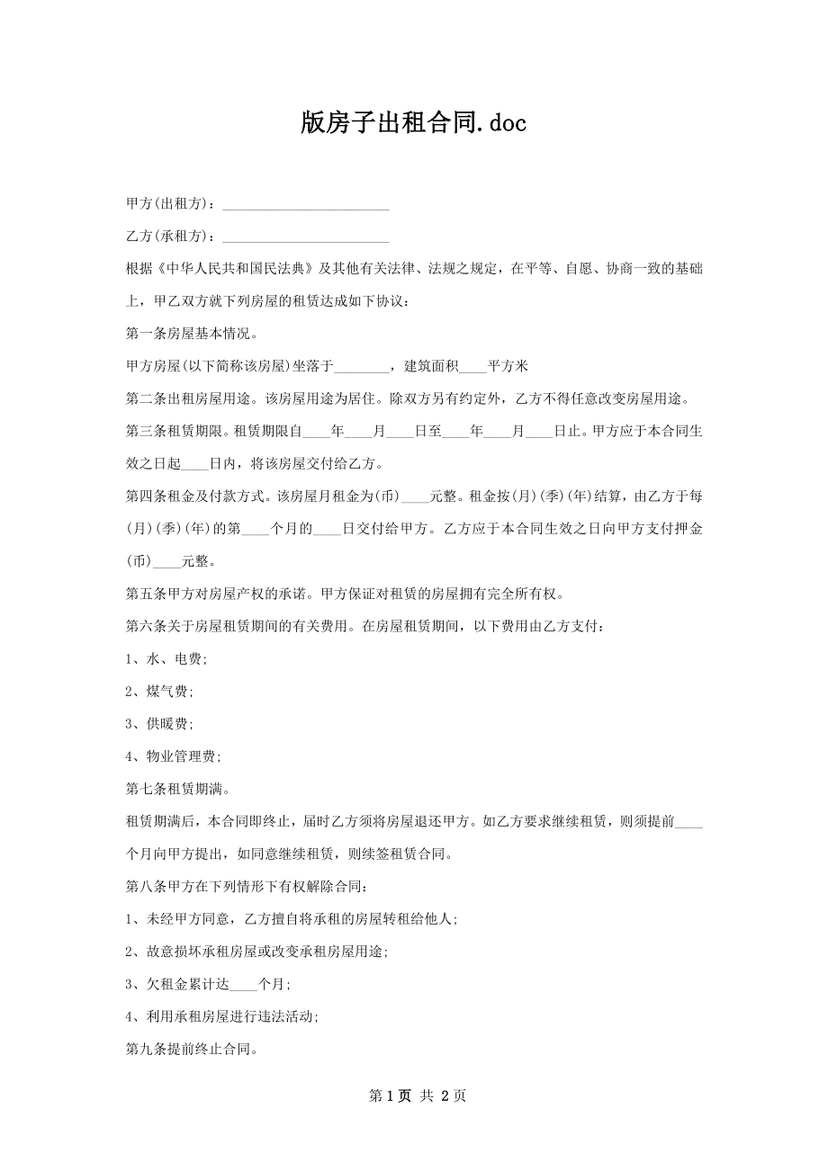 版房子出租合同.docx_第1页