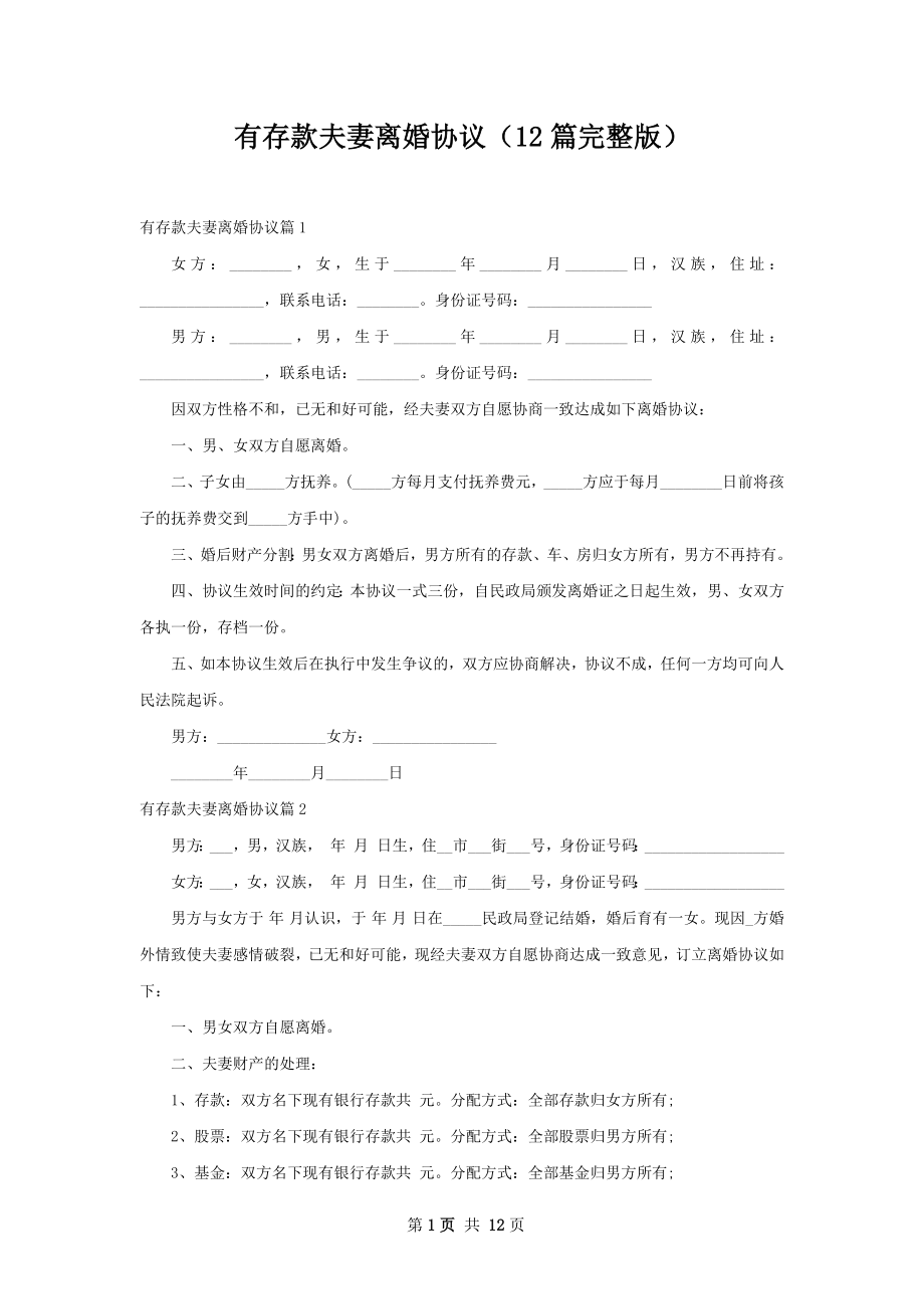 有存款夫妻离婚协议（12篇完整版）.docx_第1页