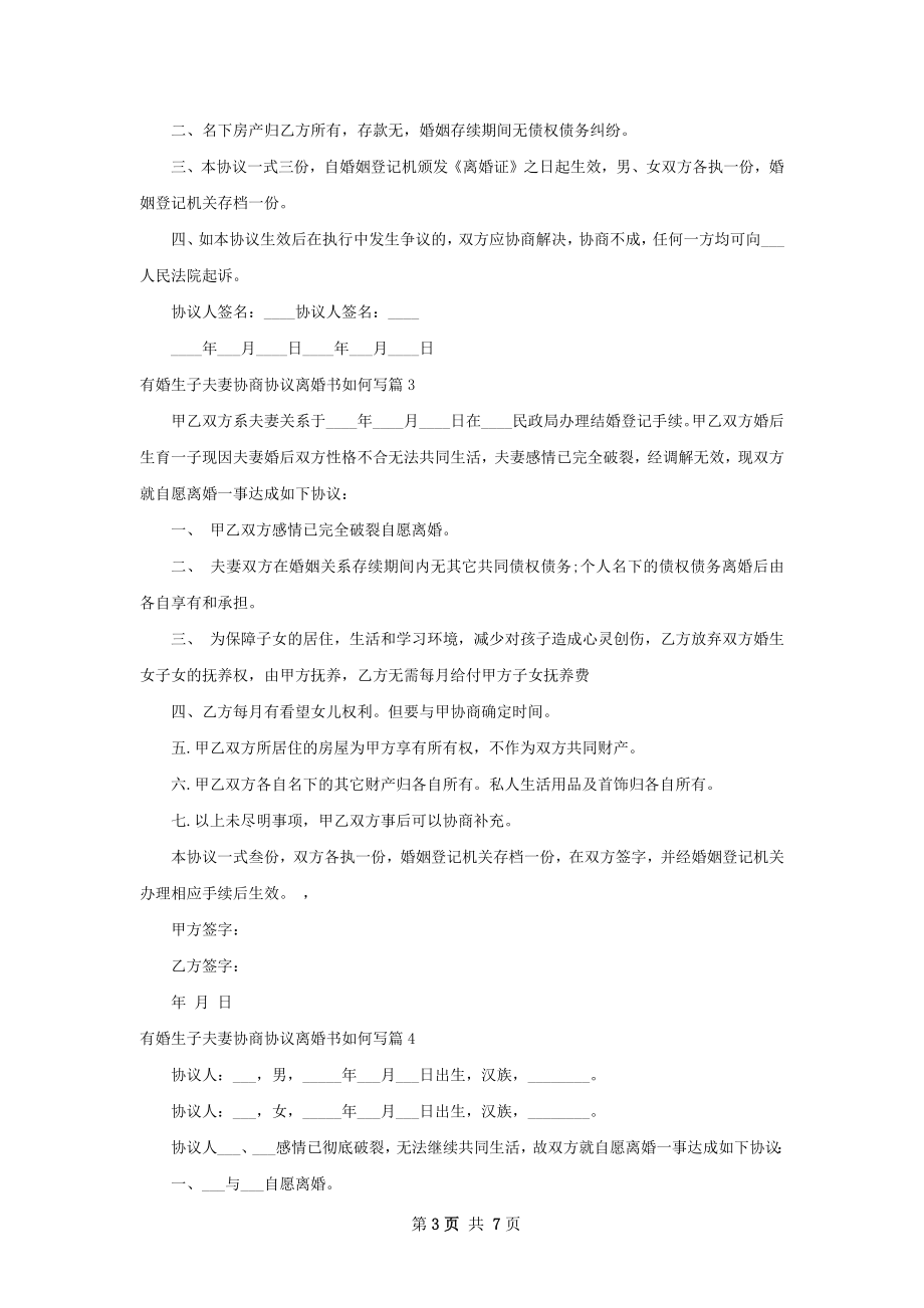 有婚生子夫妻协商协议离婚书如何写（6篇标准版）.docx_第3页