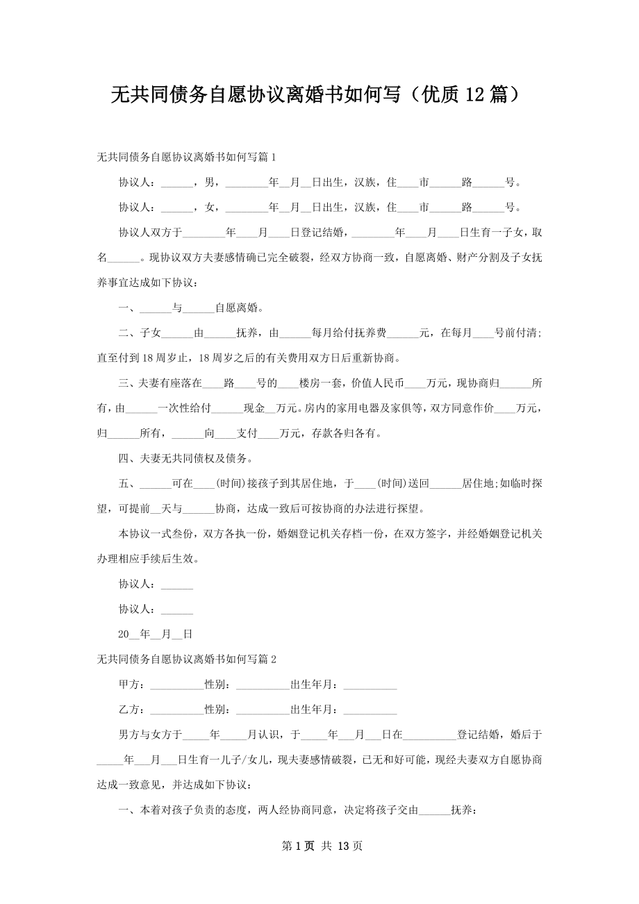 无共同债务自愿协议离婚书如何写（优质12篇）.docx_第1页