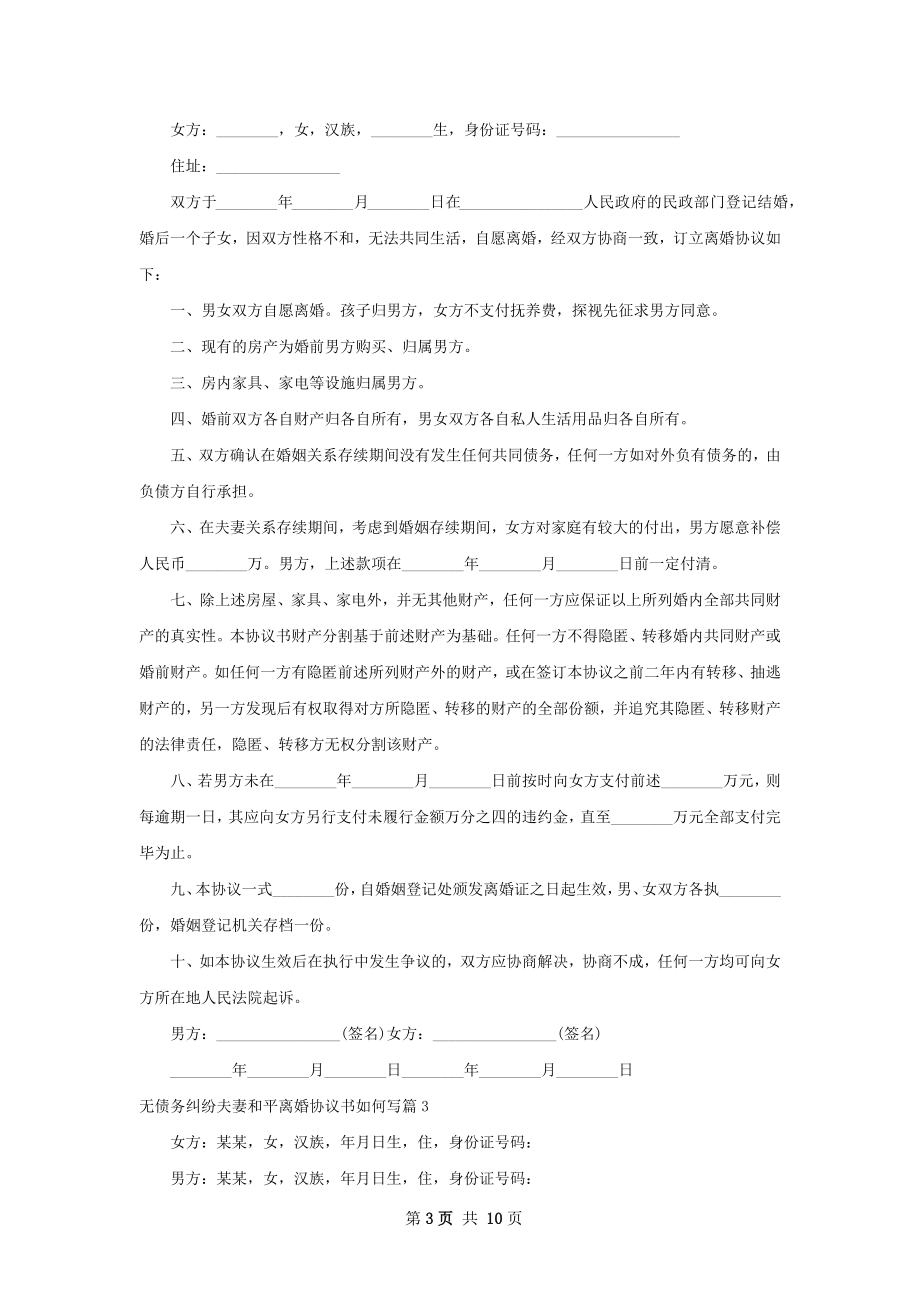 无债务纠纷夫妻和平离婚协议书如何写（7篇集锦）.docx_第3页