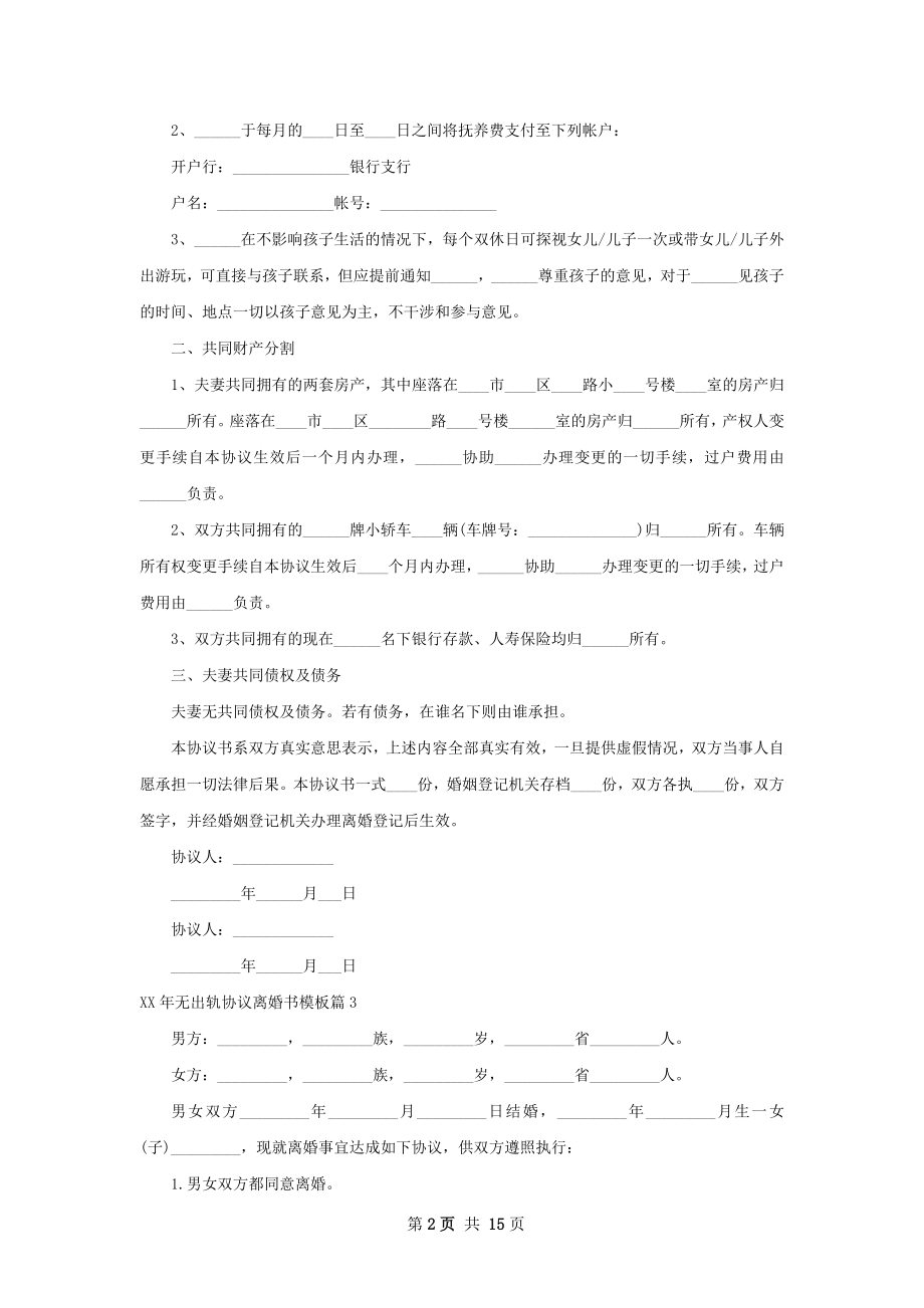 年无出轨协议离婚书模板（13篇完整版）.docx_第2页