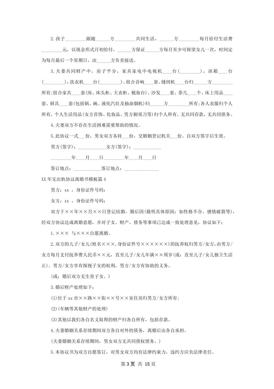 年无出轨协议离婚书模板（13篇完整版）.docx_第3页