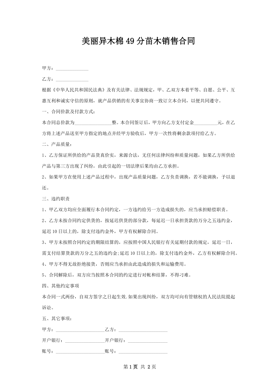 美丽异木棉49分苗木销售合同.docx_第1页