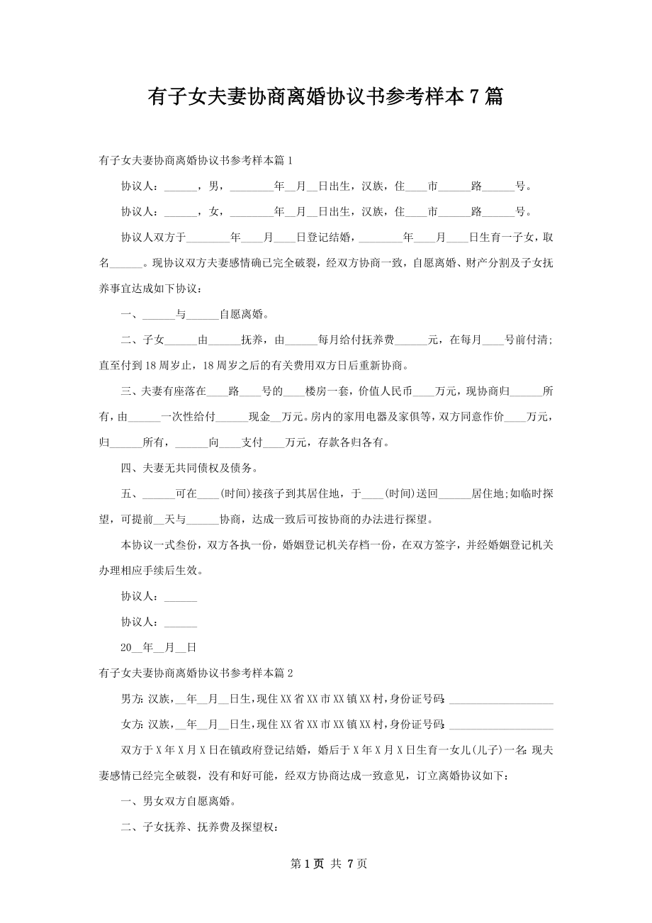 有子女夫妻协商离婚协议书参考样本7篇.docx_第1页