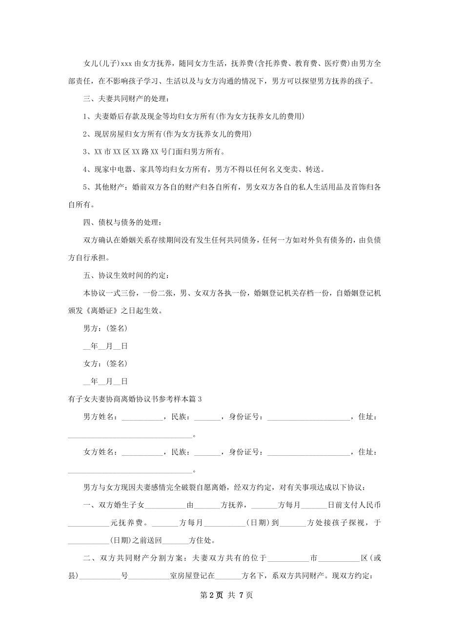 有子女夫妻协商离婚协议书参考样本7篇.docx_第2页