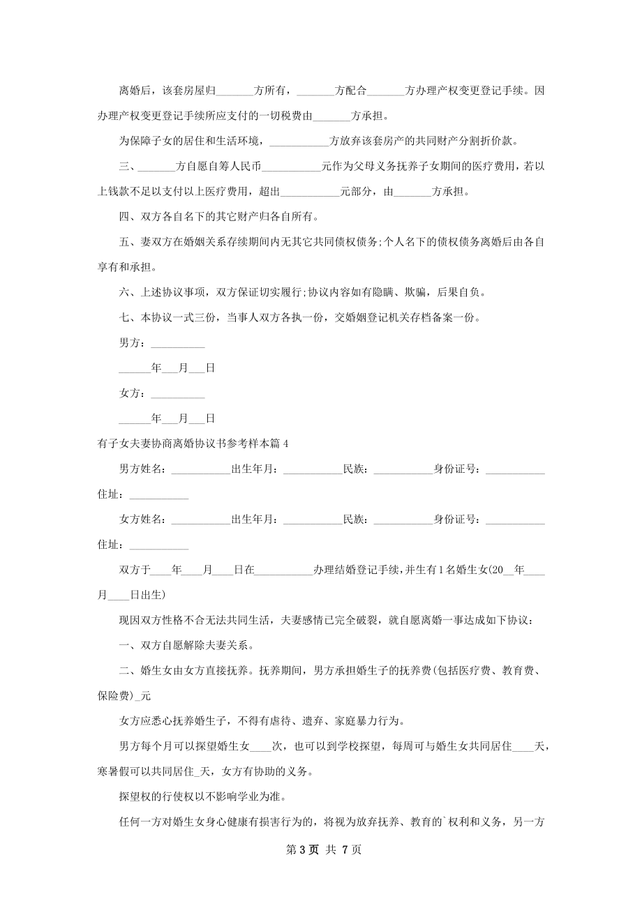 有子女夫妻协商离婚协议书参考样本7篇.docx_第3页