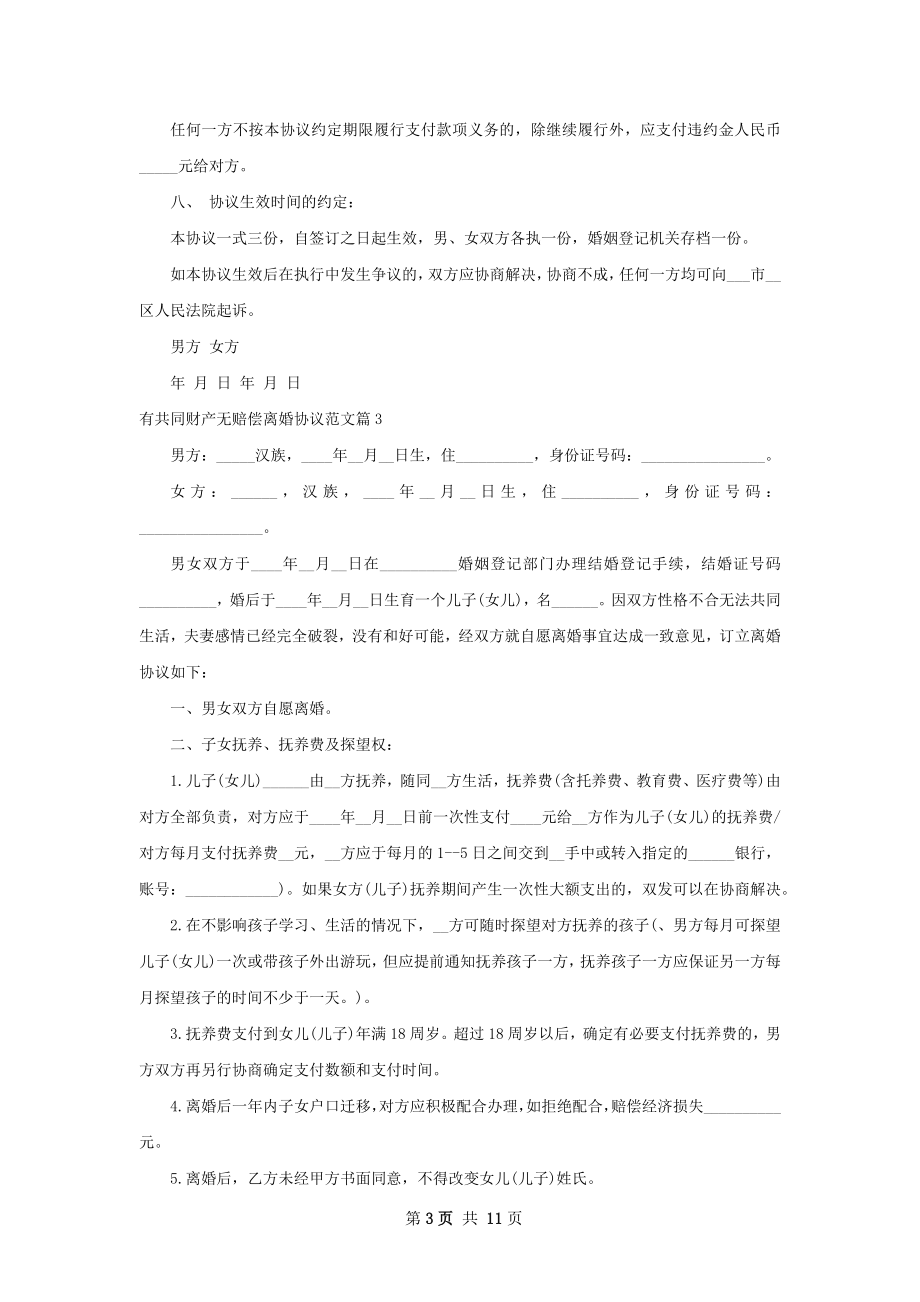 有共同财产无赔偿离婚协议范文（11篇集锦）.docx_第3页